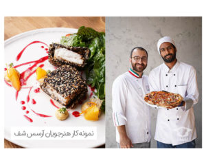 بهترین آموزشگاه آشپزی ایران در سال 1401