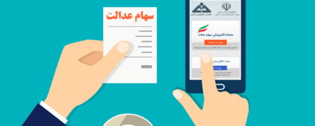 زمان واریز سود سهام عدالت؛ چگونه بفهمیم سهام عدالت داریم؟