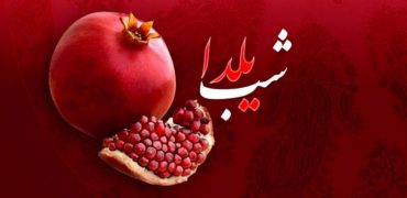 پیام تبریک شب یلدا به همراه کارت پستال های زیبا