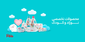 پینو بیبی | خرید لوازم شیردهی و نگهداری از نوزاد و کودک با بهترین قیمت و کیفیت