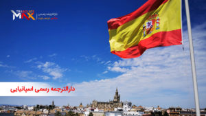 خدمات 24 ساعته دارالترجمه رسمی اسپانیایی