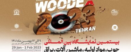 بیستمین نمایشگاه بین‌المللی چوب، مواد اولیه، یراق و تجهیزات مبلمان