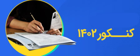 جزییات کنکور ۱۴۰۲؛ از نحوه محاسبه نمره کل تا قطعی سراسری اینترنت
