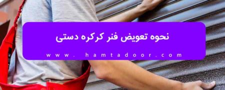 نحوه تعویض فنر کرکره دستی