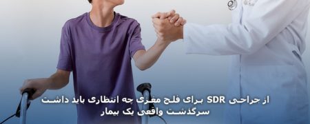 از جراحی SDR برای فلج مغزی چه انتظاری باید داشت