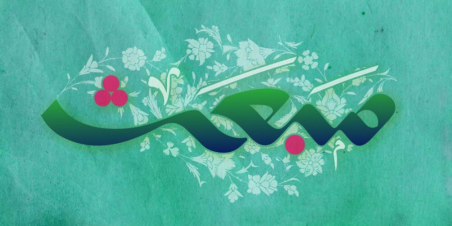 پیام تبریک عید مبعث به همراه کارت پستال های زیبا