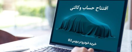چطور حساب وکالتی باز کنیم؟