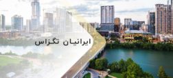 ایرانیان تگزاس و زندگی در این شهر