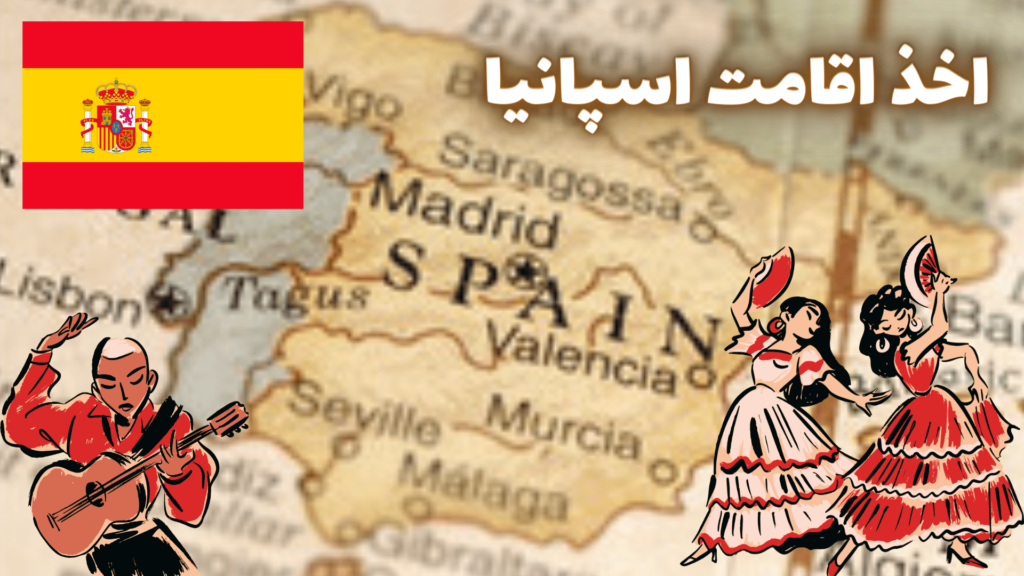 چگونه اقامت اسپانیا بگیریم؟