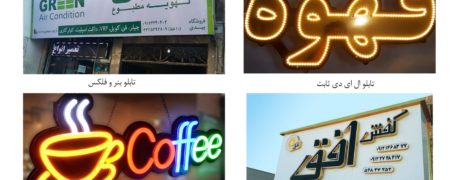 5 تابلو تبلیغاتی برای سردرب مغازه