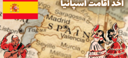 چگونه اقامت اسپانیا بگیریم؟