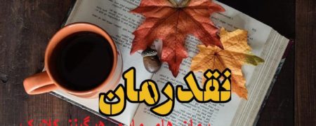 لیست رمان های ماری هیگینز کلارک + بیوگرافی نویسنده