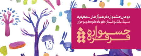 برگزیدگان دومین جشنواره فرفره مشخص شدند