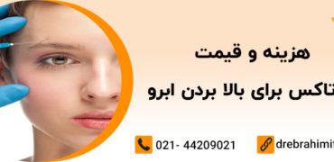 بازیابی جوانی در سریع ترین زمان ممکن با  بوتاکس و فیلر