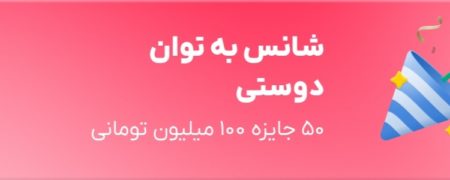 بلوبانک کمپین قرعه‌کشی «شانس به توان دوستی» را برگزار می‌کند