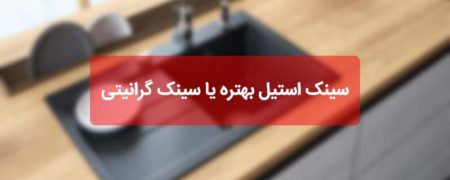  سینک استیل بهتره یا سینک گرانیتی