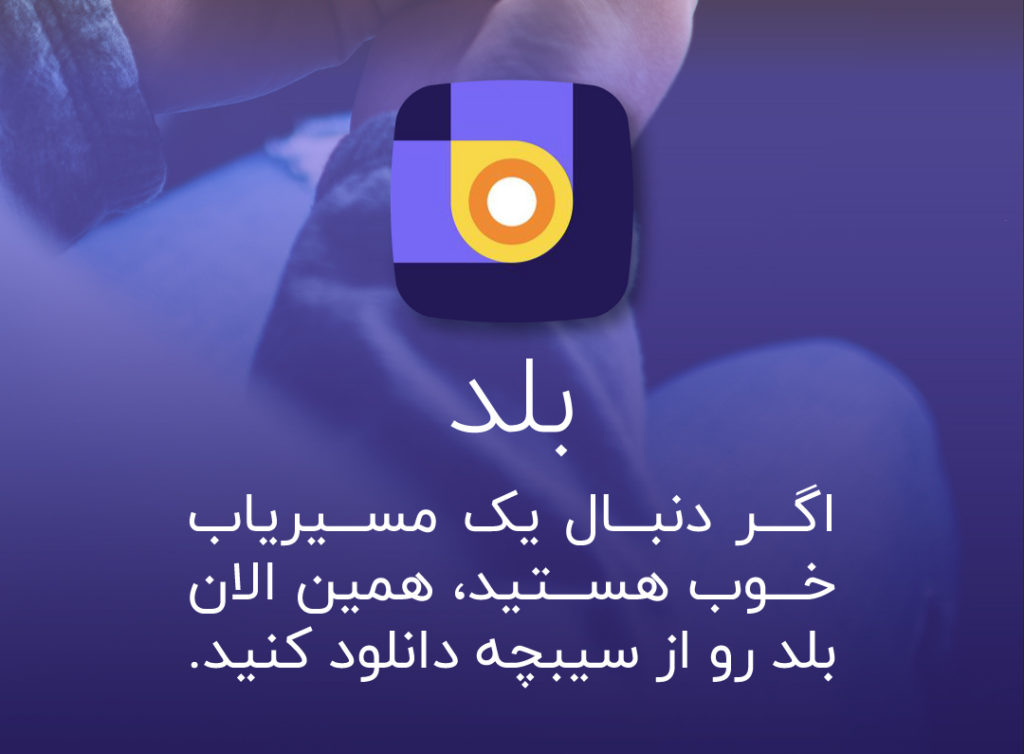 با بهترین اپلیکیشن مسیریابی فارسی آشنا شوید