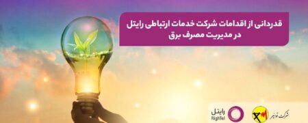 قدردانی از اقدامات شرکت خدمات ارتباطی رایتل در مدیریت مصرف برق