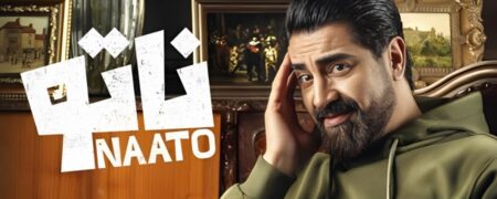 همه چیز درباره مسابقه «ناتو» ریالیتی شوی جدید شبکه نمایش خانگی + ویدئو