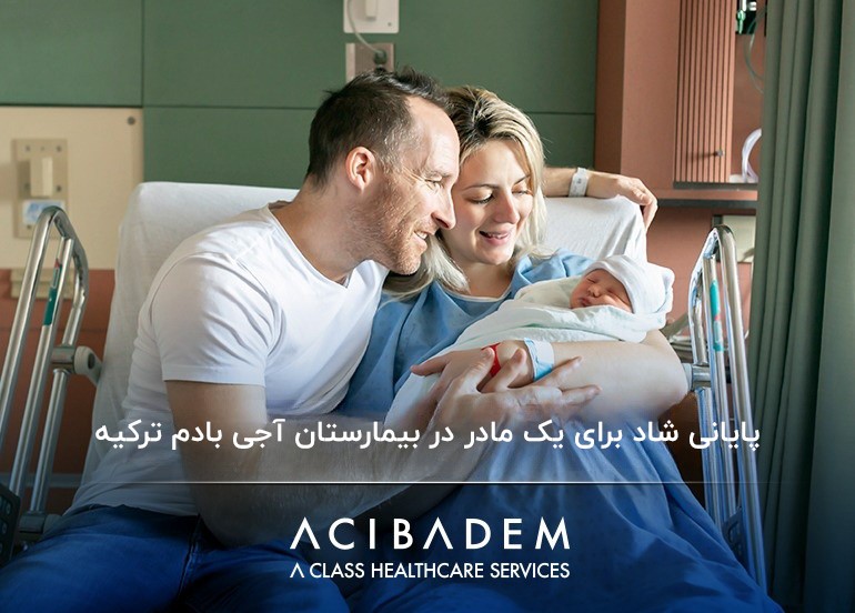 پایانی شاد برای یک مادر در بیمارستان آجی بادم ترکیه