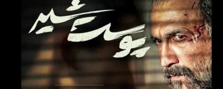 نگاهی به سوتی های عجیب سریال پوست شیر [تماشا کنید]