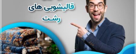 چندین راهکار طلایی جهت نگهداری از قالی و قالیچه‌ها