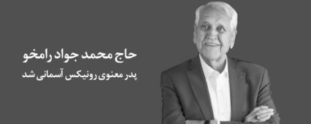 پدر معنوی رونیکس آسمانی شد