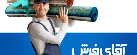 آقای فرش – چند نکته که شاید برای شما جذاب باشد