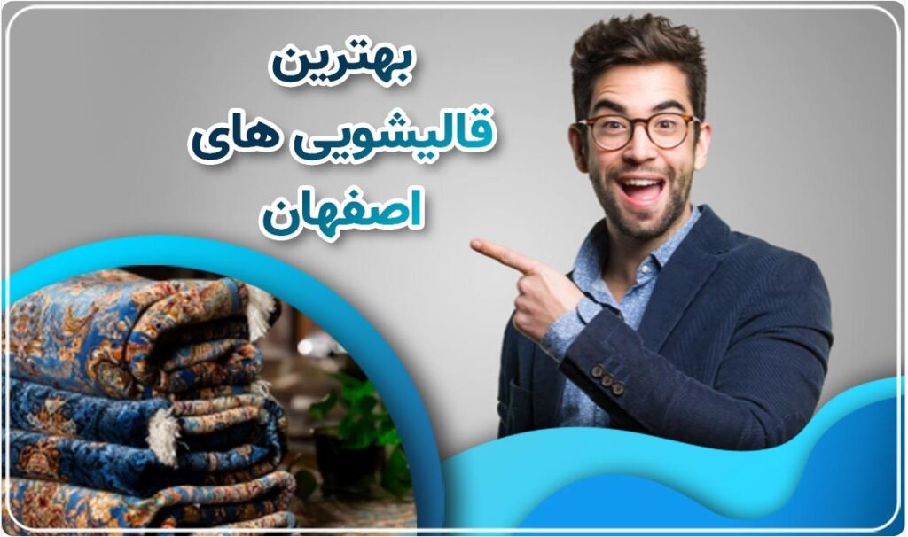 بهترین قالیشویی در اصفهان