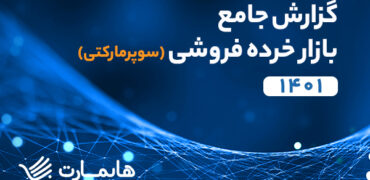 گزارش جامع  بازار سوپرمارکتی ایران منتشر شد