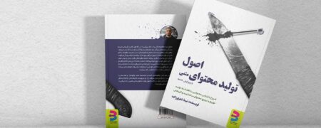 کتابی برای یادگیری تولید محتوا که باید «همین حالا» بخوانید!