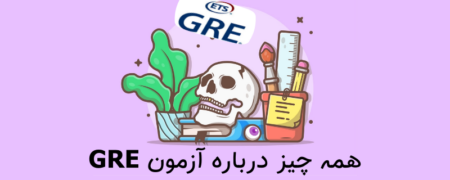 همه چیز درباره آزمون GRE