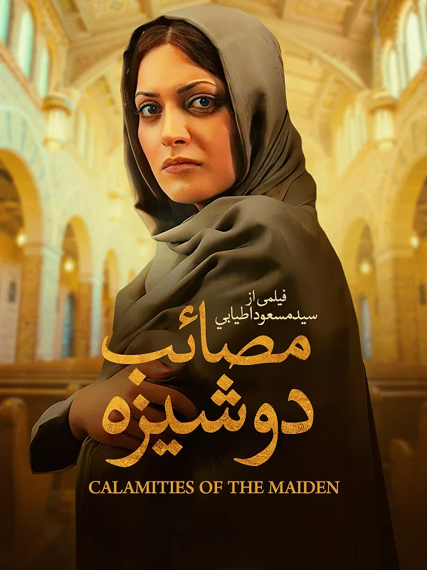 پوستر مصائب دوشیزه