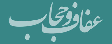 نسخه نهایی لایحه حمایت از فرهنگ عفاف و حجاب و شیوه جریمه متخلفان