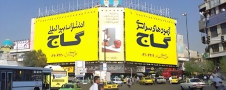 ماجرای تعطیلی مؤسسه گاج به دلیل جهت گیری در حوادث سال گذشته کشور چیست؟