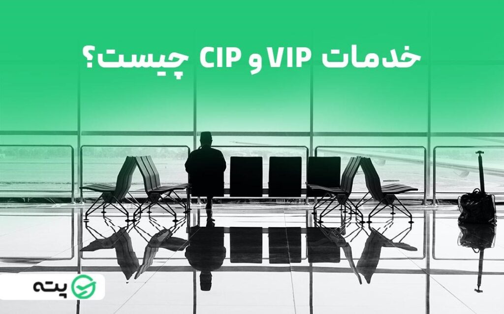 برای سفری راحت می‌خواهید خدمات cip و vip را بشناسید
