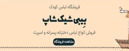 فروشگاه بیبی شیک شاپ: جایی که می‌توانید لباس‌های مناسب برای کوچولوی خود را پیدا کنید