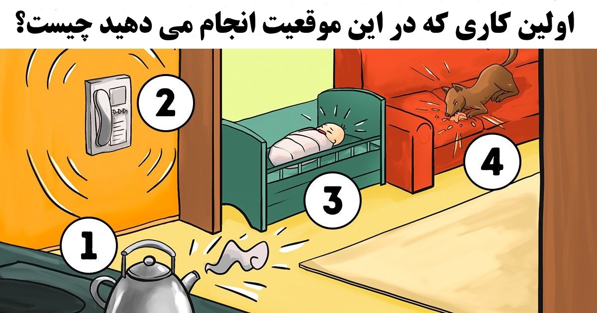 در این موقعیت اولین کاری که انجام می دهید چیست؟