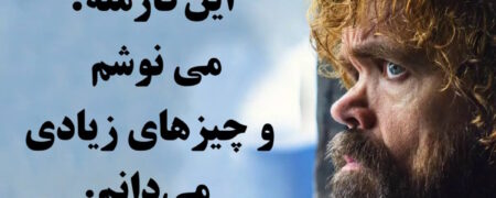۱۰ جمله پرمعنی و مشهور از تیریون لنیستر در سریال «بازی تاج و تخت» که ماندگار شده اند