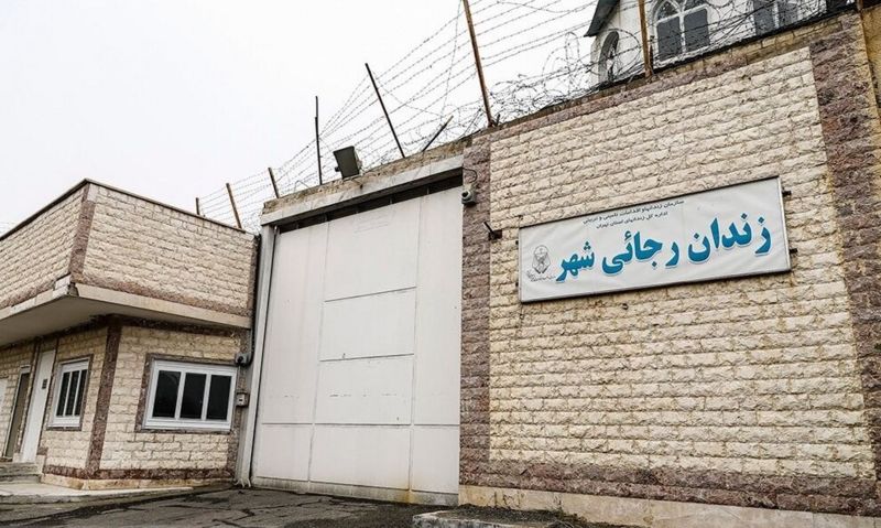 اولین تصاویر از زندان رجایی شهر بعد از تعطیلی + ویدئو و تصاویر