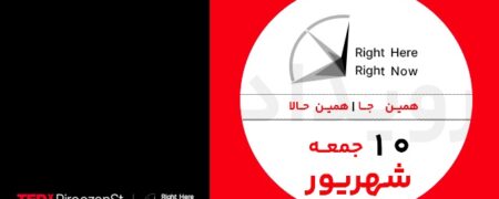 همین‌جا، همین حالا | تدکس پیروزان، ۱۰ شهریورماه برگزار می‌شود