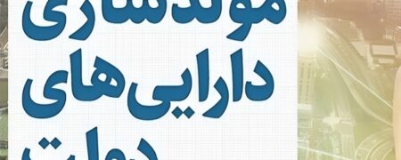 ماجرای دستمزد ۸ میلیاردی اعضای هیأت مولدسازی چیست؟