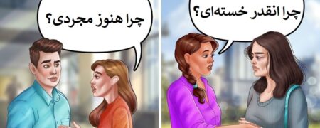 ۱۰ سؤال به ظاهر ساده اما ناپسند که نباید از دیگران بپرسید