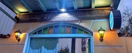 شکم گردی در رستوران شورکولی