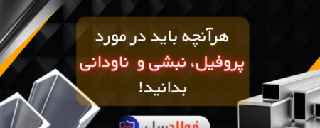 هرآنچه باید در مورد پروفیل، نبشی و  ناودانی بدانید!