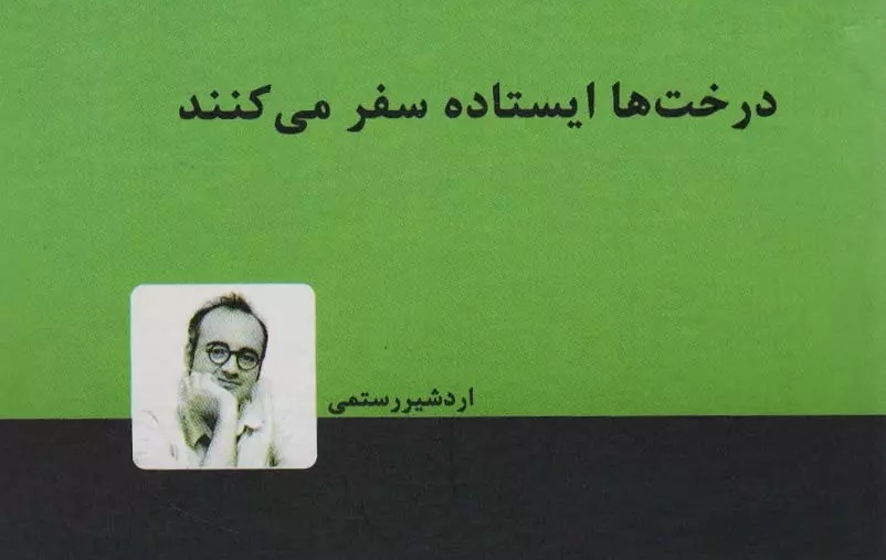 «درخت ها ایستاده سفر می کنند» اثر «اردشیر رستمی» : دل‌نوشته‌هایی سرشار از عشق