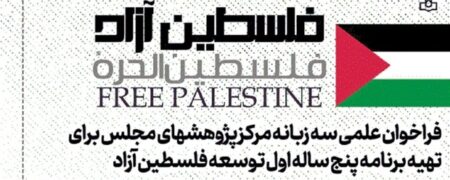 فراخوان مرکز پژوهش های مجلس برای تهیه برنامه ۵ ساله توسعه فلسطین پس از آزادی