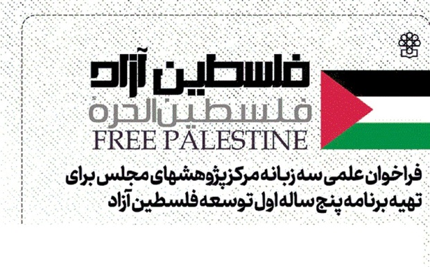 فراخوان مرکز پژوهش های مجلس برای تهیه برنامه ۵ ساله توسعه فلسطین پس از آزادی