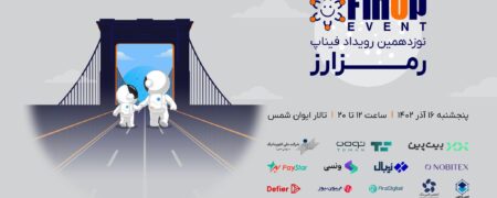 نوزدهمین رویداد فیناپ با موضوع رمزارز