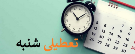 تعطیلی کشورهای اسلامی در روزهای شنبه و یکشنبه؛ ایران چه می شود؟